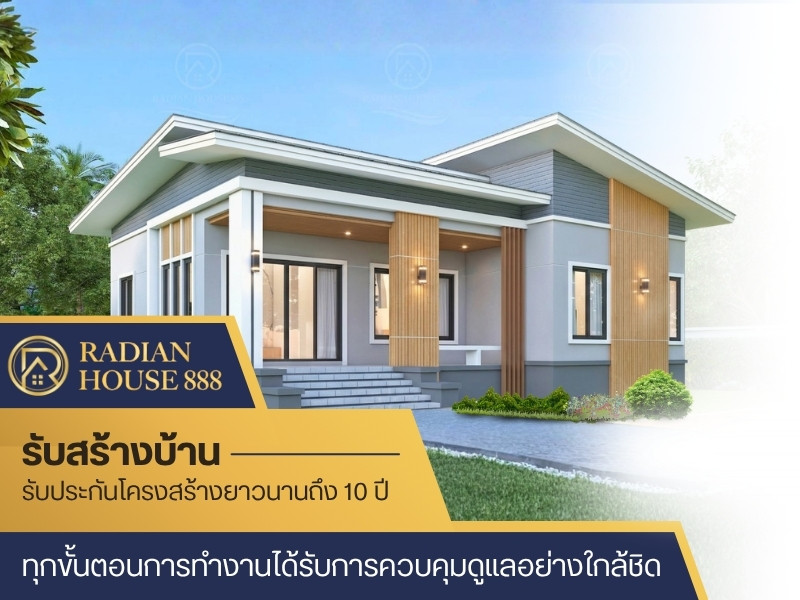 เรเดียนเฮ้าส์ บริษัทรับสร้างบ้าน